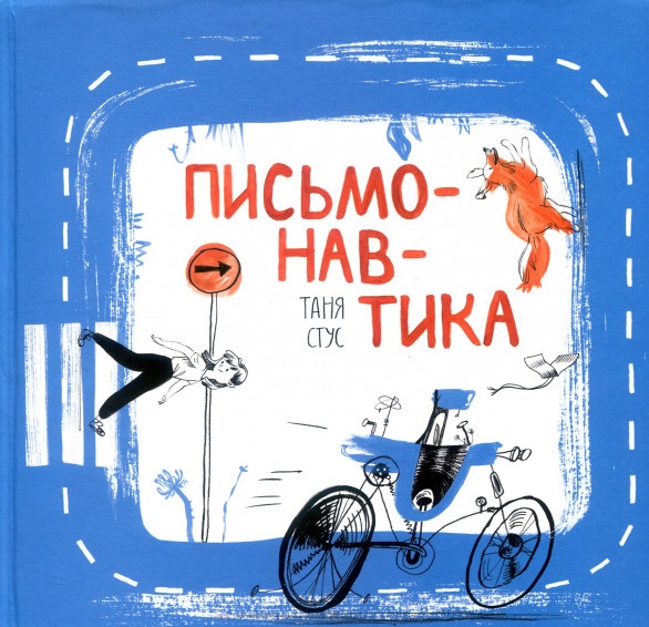 Письмонавтика